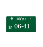 ナンバープレート風語呂合わせ4（個別スタンプ：28）