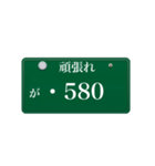 ナンバープレート風語呂合わせ4（個別スタンプ：30）