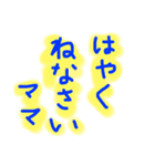 おかあさんの口ぐせ1（個別スタンプ：9）