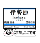 小田原本線2 駅名 今まだこの駅です！（個別スタンプ：12）