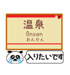 小田原本線2 駅名 今まだこの駅です！（個別スタンプ：35）