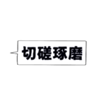 仕事・ビジネスで使いたい☆四字熟語（個別スタンプ：3）