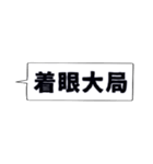 仕事・ビジネスで使いたい☆四字熟語（個別スタンプ：4）