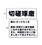 仕事・ビジネスで使いたい☆四字熟語（個別スタンプ：7）