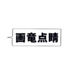 仕事・ビジネスで使いたい☆四字熟語（個別スタンプ：10）