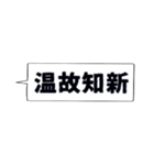 仕事・ビジネスで使いたい☆四字熟語（個別スタンプ：11）