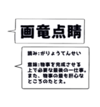 仕事・ビジネスで使いたい☆四字熟語（個別スタンプ：14）