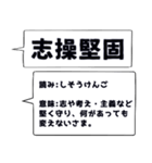 仕事・ビジネスで使いたい☆四字熟語（個別スタンプ：16）