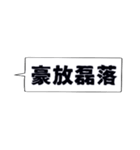 仕事・ビジネスで使いたい☆四字熟語（個別スタンプ：17）