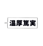 仕事・ビジネスで使いたい☆四字熟語（個別スタンプ：18）