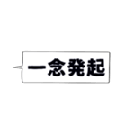 仕事・ビジネスで使いたい☆四字熟語（個別スタンプ：20）