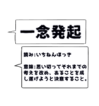 仕事・ビジネスで使いたい☆四字熟語（個別スタンプ：24）