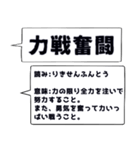 仕事・ビジネスで使いたい☆四字熟語（個別スタンプ：32）