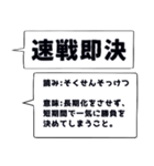 仕事・ビジネスで使いたい☆四字熟語（個別スタンプ：38）