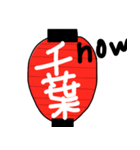 日本 ちょうちん（個別スタンプ：15）