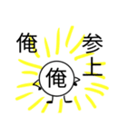 一人称が「俺」の人のための俺のスタンプ（個別スタンプ：1）