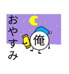 一人称が「俺」の人のための俺のスタンプ（個別スタンプ：8）