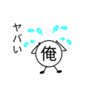 一人称が「俺」の人のための俺のスタンプ（個別スタンプ：32）