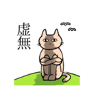 虚無 猫夫（個別スタンプ：1）