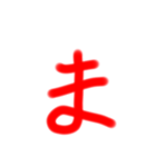ま行～わ行まで平仮名（個別スタンプ：1）