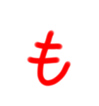 ま行～わ行まで平仮名（個別スタンプ：5）