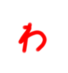 ま行～わ行まで平仮名（個別スタンプ：14）