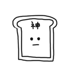 感情をなかなか顔に出さない食パン（個別スタンプ：2）