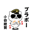 『小谷』お名前/軍人にゃんこ（個別スタンプ：12）