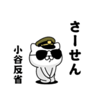 『小谷』お名前/軍人にゃんこ（個別スタンプ：19）