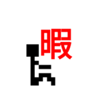 棒人間のスタンプPAT.1（個別スタンプ：8）