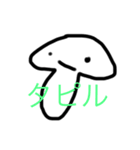 面白いきのこスタンプ（個別スタンプ：1）
