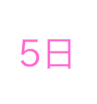 日付、曜日スタンプ（個別スタンプ：5）