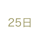 日付、曜日スタンプ（個別スタンプ：25）