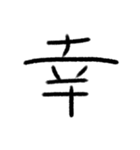 感情の漢字（個別スタンプ：3）
