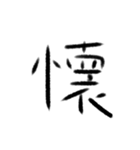 感情の漢字（個別スタンプ：7）