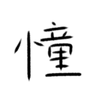 感情の漢字（個別スタンプ：9）