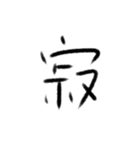 感情の漢字（個別スタンプ：12）