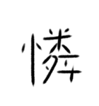 感情の漢字（個別スタンプ：14）