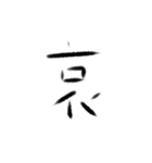 感情の漢字（個別スタンプ：16）
