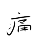 感情の漢字（個別スタンプ：18）