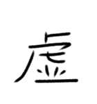 感情の漢字（個別スタンプ：19）
