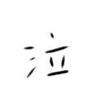感情の漢字（個別スタンプ：23）