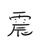 感情の漢字（個別スタンプ：28）