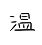 感情の漢字（個別スタンプ：30）