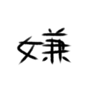感情の漢字（個別スタンプ：32）