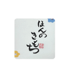 おもてなし   筆文字designはる感（個別スタンプ：4）