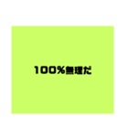無理だ（個別スタンプ：1）