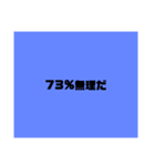 無理だ（個別スタンプ：3）