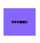 無理だ（個別スタンプ：4）