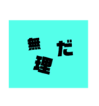 無理だ（個別スタンプ：8）